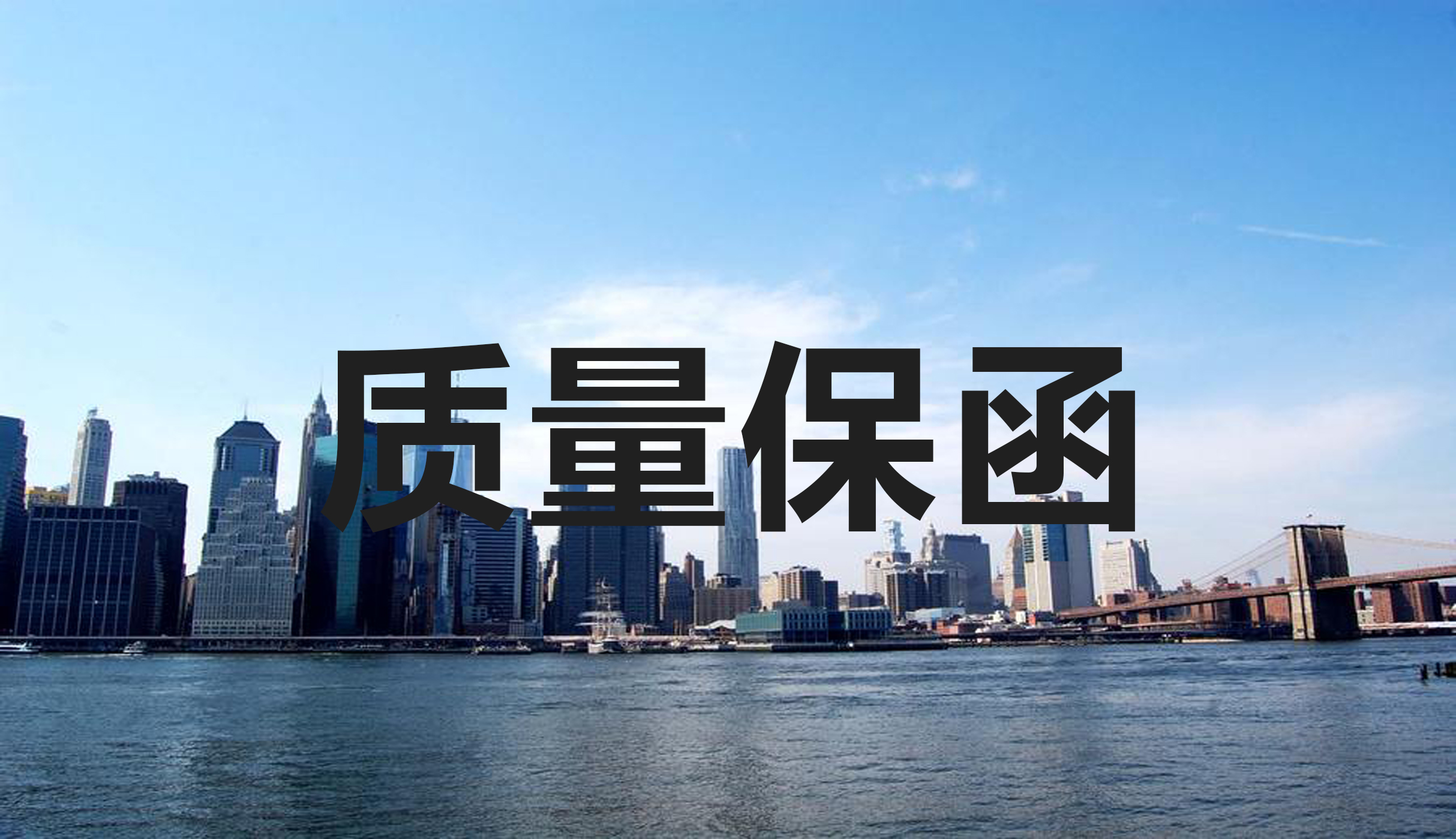 质量保函