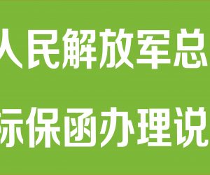中国人民解放军总医院投标保函办理指南（精华版）