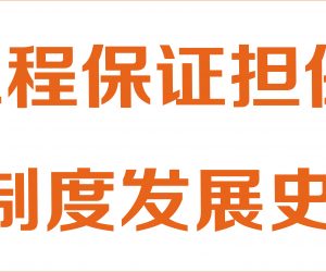 我国工程保证担保制度发展史