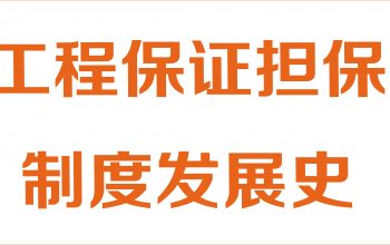 我国工程保证担保制度发展史