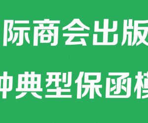 国际商会出版物所规范的三种典型保函模式