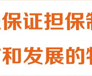 我国工程保证担保制度推广和发展的特点
