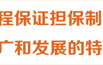 我国工程保证担保制度推广和发展的特点