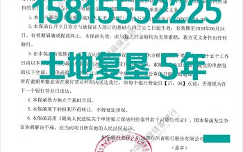 众拓担保携手邮储银行落地首笔五年期土地复垦履约保函，助力绿色发展与信用建设