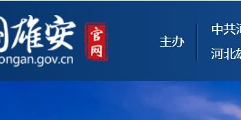 河北雄安新区土地复垦费用预存管理办法 （土地复垦预存款银行保函）