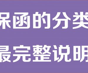 工程保证担保保函的分类