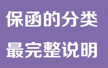 工程保证担保保函的分类