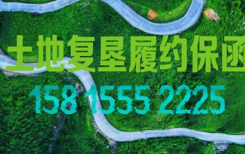 第一笔土地复垦履约保函5年