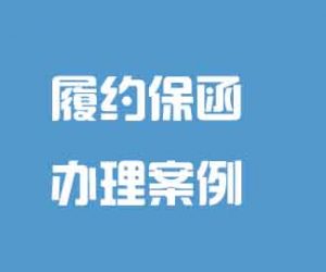 中铁四局履约保函商业保函