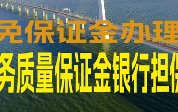 深圳旅行社办理旅游服务质量保证金保函的说明