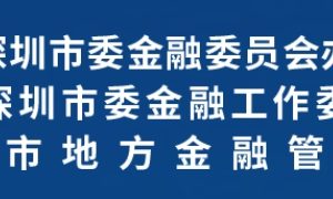关于发布2024年深圳市融资担保行业监管评级C级（含）以上机构名单的公告