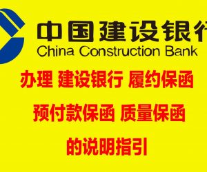 办理建设银行保函的说明指引