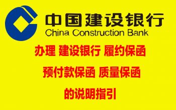 办理建设银行保函的说明指引