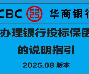华商银行办理银行投标保函的说明指引