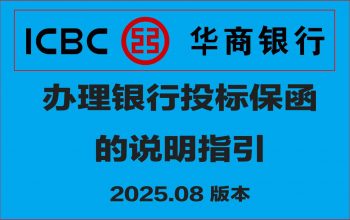 华商银行办理银行投标保函的说明指引