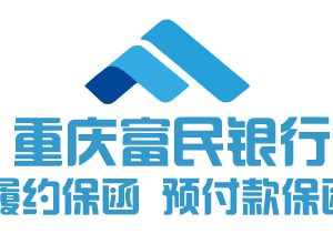 重庆富民银行履约保函预付款保函办理说明