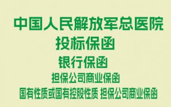 中国人民解放军总医院投标保函办理说明