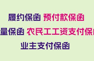 履约保函格式性质分类和区别