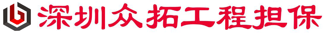 深圳众拓工程担保
