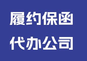 履约保函代办公司