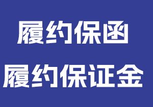 履约保函和履约保证金有什么区别？