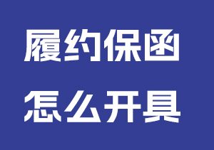 履约保函怎么开具
