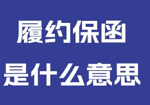 履约保函是什么意思