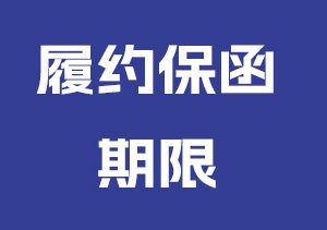 履约保函期限