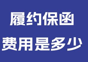 履约保函费用一般是多少