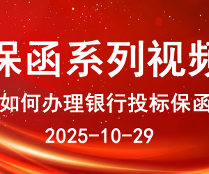 2分钟讲解如何办理银行投标保函