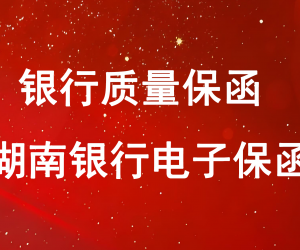 湖南银行出具质量保函
