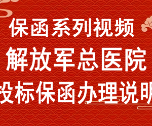 办理中国人民解放军总医院的投标保函