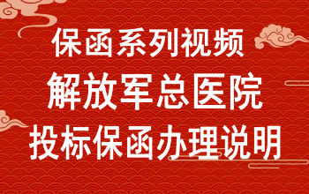 办理中国人民解放军总医院的投标保函