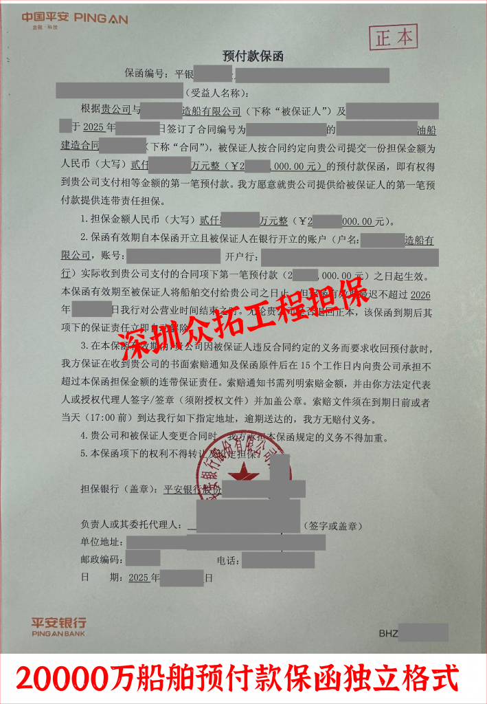 船舶预付款银行保函2000万