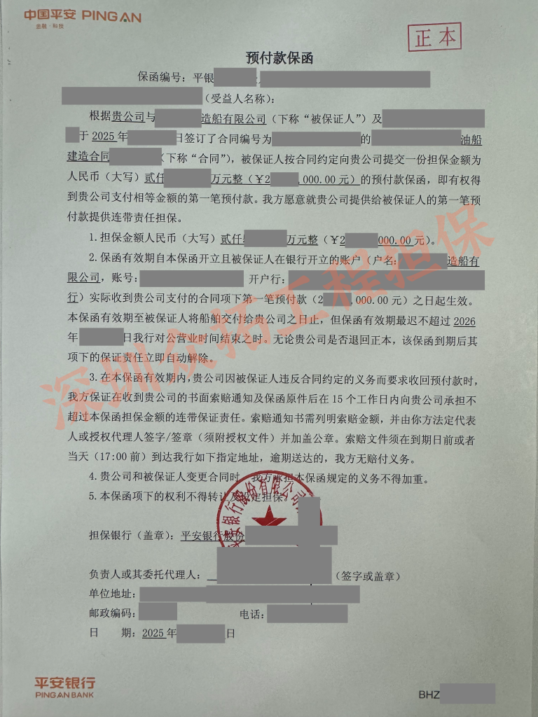 2025年11月免保证金办理2000万船舶预付款保函