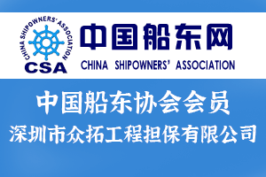 我司为中国船东协会会员