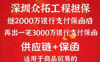 银行保函为供应链“增信提速” ，众拓助力企业释放现金流
