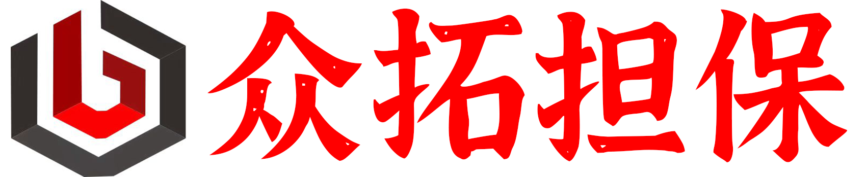 深圳市众拓工程担保有限公司