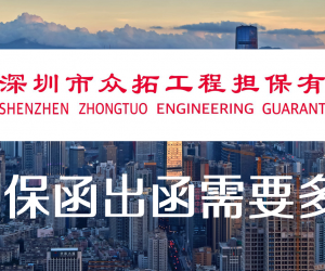 支付保函出函需要多久？