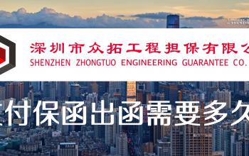 支付保函出函需要多久？