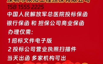 解放军总医院投标保函高效办理服务，助力投标企业降本增效