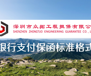 银行支付保函标准格式