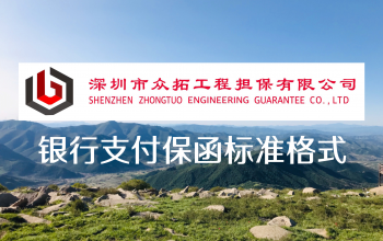 银行支付保函标准格式